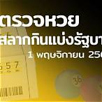ผลสลาก1/11/64