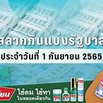 ผลสลาก1/9/65